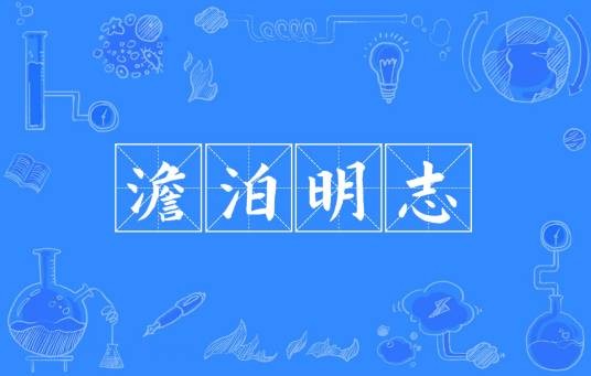 澹泊明志