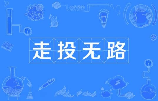 走投无路（汉语成语）