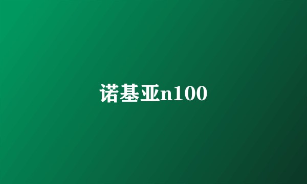 诺基亚n100