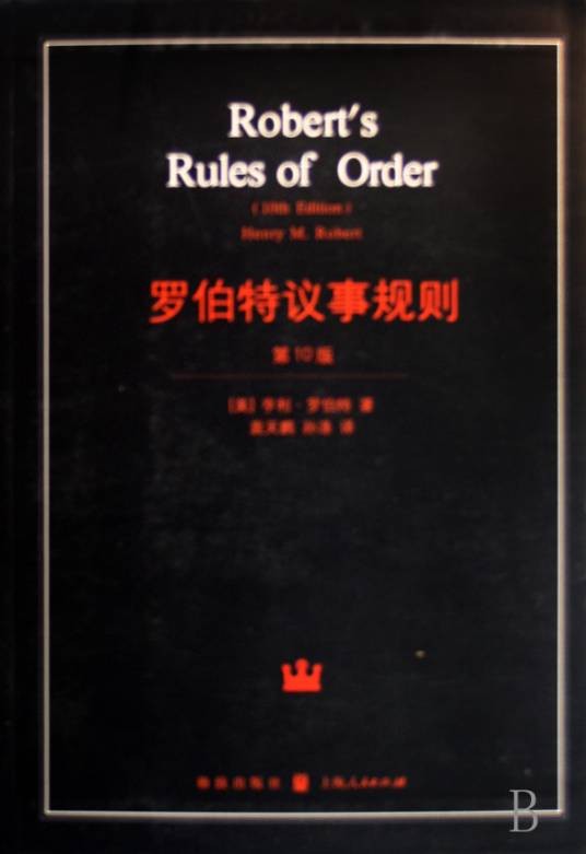 罗伯特议事规则（2015年格致出版社出版的图书）