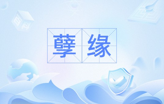 孽缘（词语）