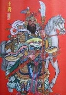 王贵(南宋岳家军将领)