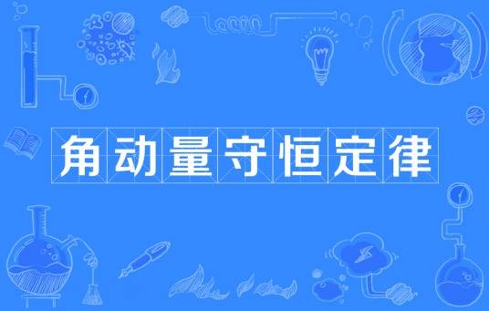 角动量守恒定律