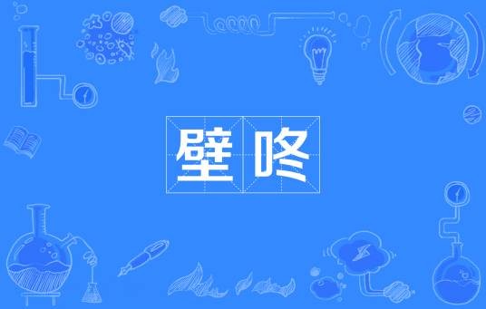 壁咚（网络流行词）