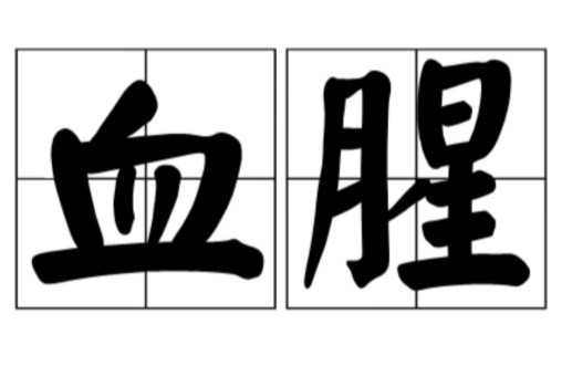 血腥