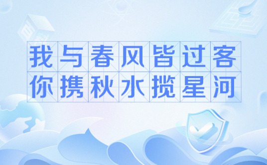 我与春风皆过客，你携秋水揽星河（网络流行语）