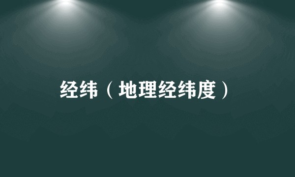 经纬（地理经纬度）