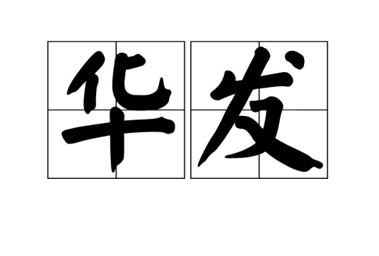 华发(汉语词语)