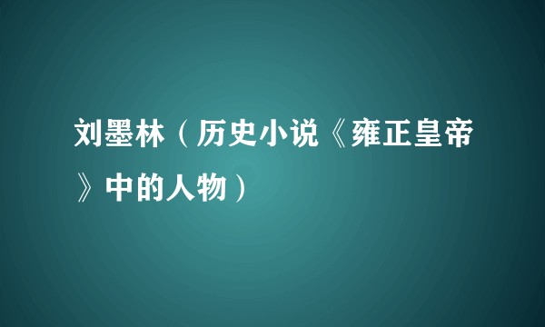 刘墨林（历史小说《雍正皇帝》中的人物）