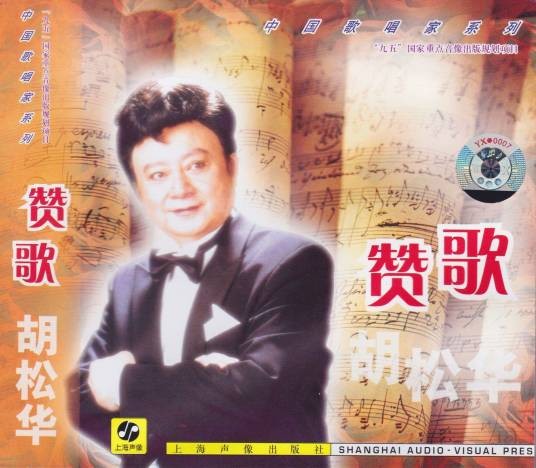 赞歌(1964年胡松华创作、演唱的歌曲)