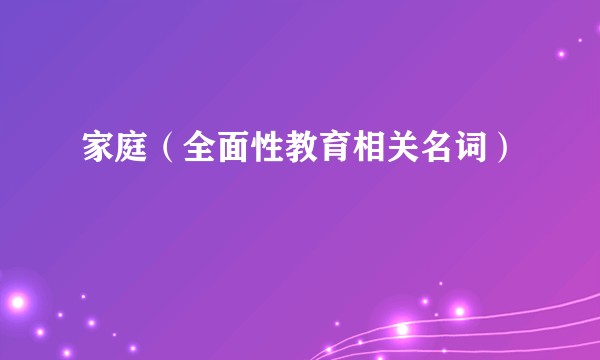 家庭（全面性教育相关名词）