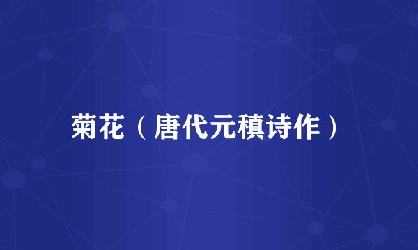 菊花（唐代元稹诗作）