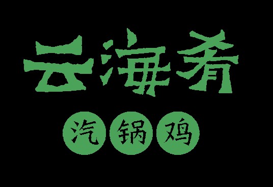 云海肴
