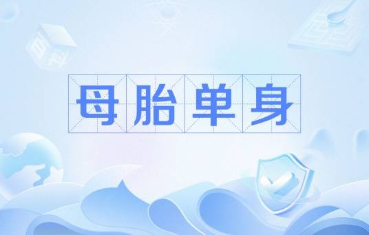 母胎单身（网络用语）