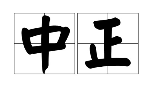 中正（词语释义）