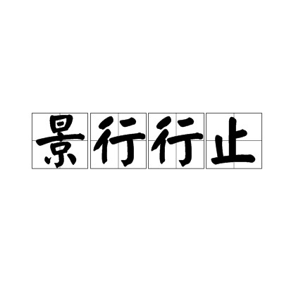 景行行止（汉语成语）