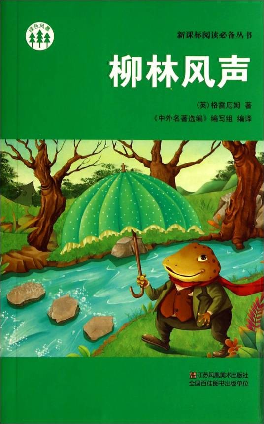柳林风声（肯尼斯·格雷厄姆著童话）