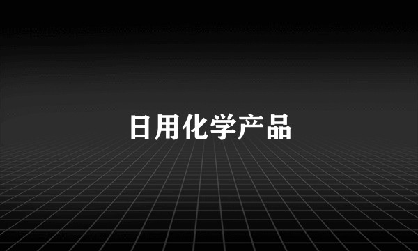 日用化学产品