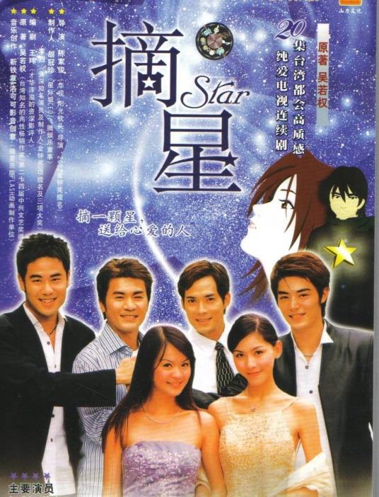 摘星(2002年陈家骏执导的电视剧)