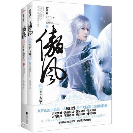 傲风（风行烈创作的网络小说）