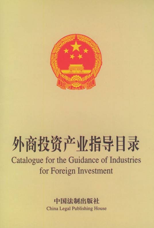 外商投资产业指导目录