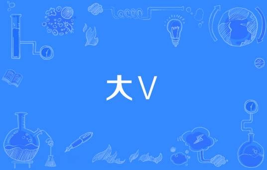 大Ⅴ