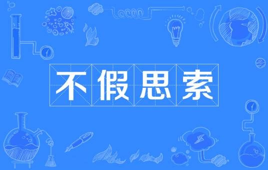 不假思索(汉语成语)