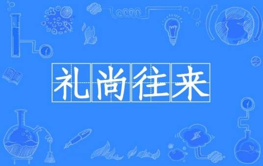 礼尚往来（汉语成语）