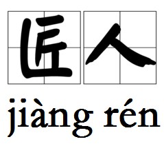 匠人(汉语词汇)