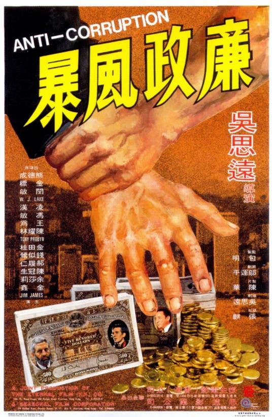 廉政风暴(1975年吴思远执导电影)
