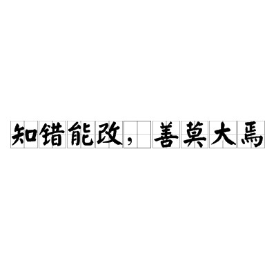 知错能改，善莫大焉