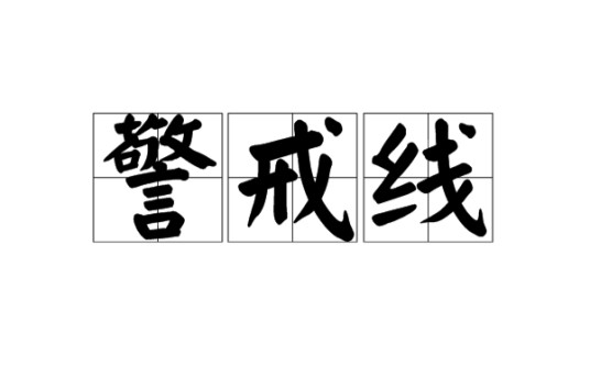 警戒线（汉语词语）