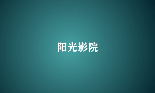 阳光影院