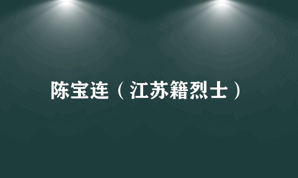 陈宝连（江苏籍烈士）