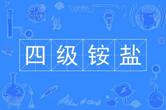 四级铵盐