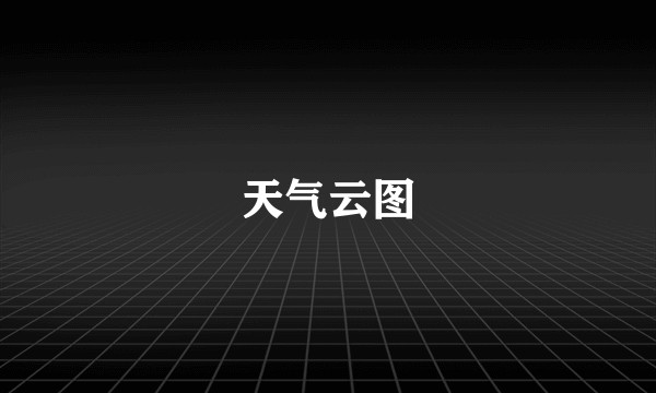 天气云图