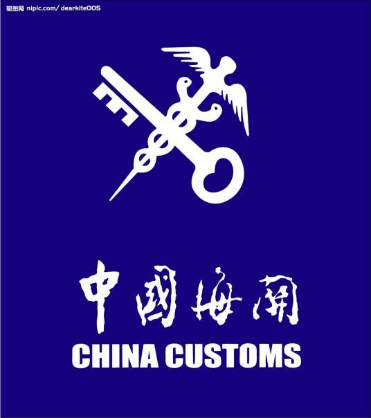 海关备案