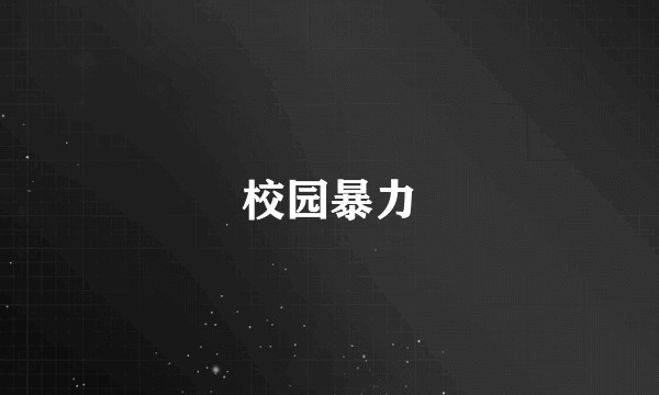校园暴力
