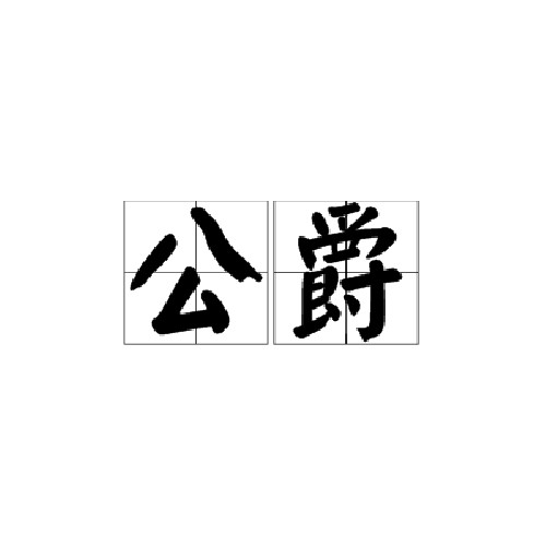 公爵（爵位）