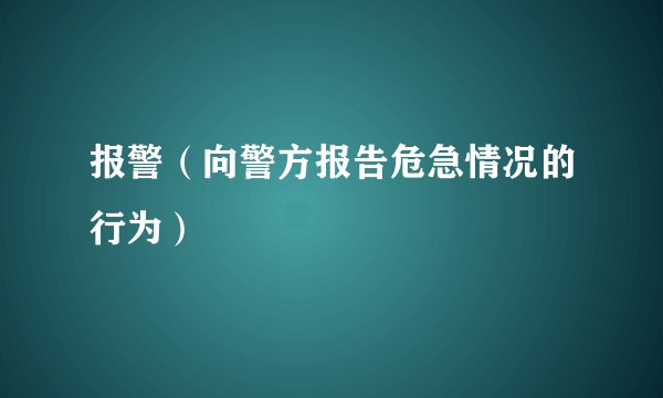 报警(向警方报告危急情况的行为)