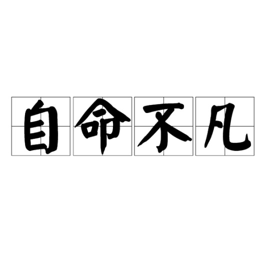 自命不凡（汉语成语）