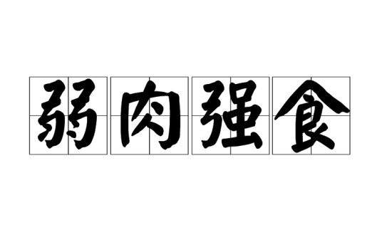 弱肉强食（汉语成语）