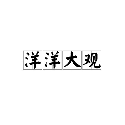 洋洋大观（汉语成语）