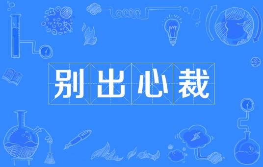 别出心裁（原意是成语）