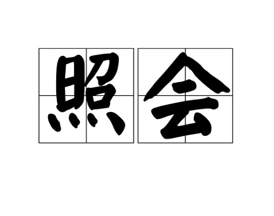 照会