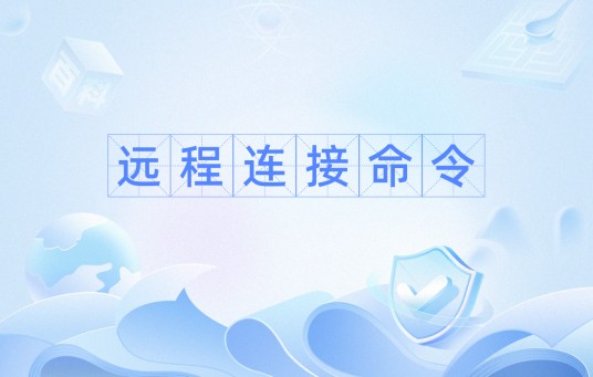 远程连接命令