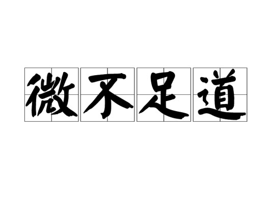 微不足道（汉语成语）