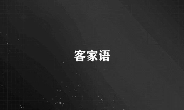 客家语
