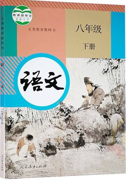 语文八年级下册（2018年人民教育出版社出版的图书）