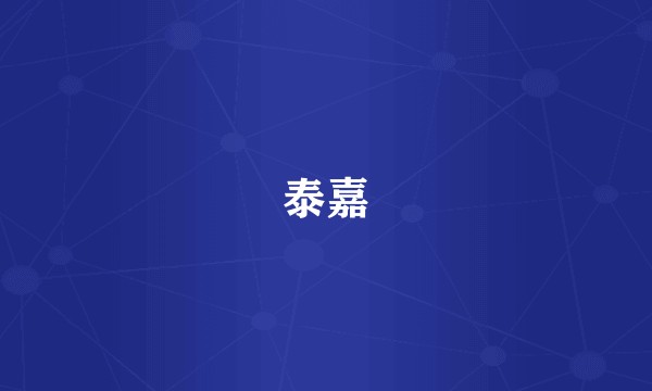 泰嘉